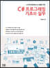 C# 프로그래밍 기초와 실무