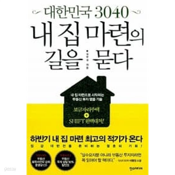 대한민국 3040 내 집 마련의 길을 묻다