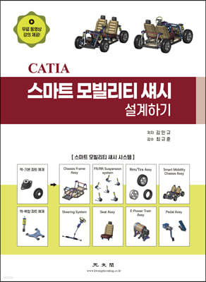 CATIA 스마트 모빌리티 섀시 설계하기