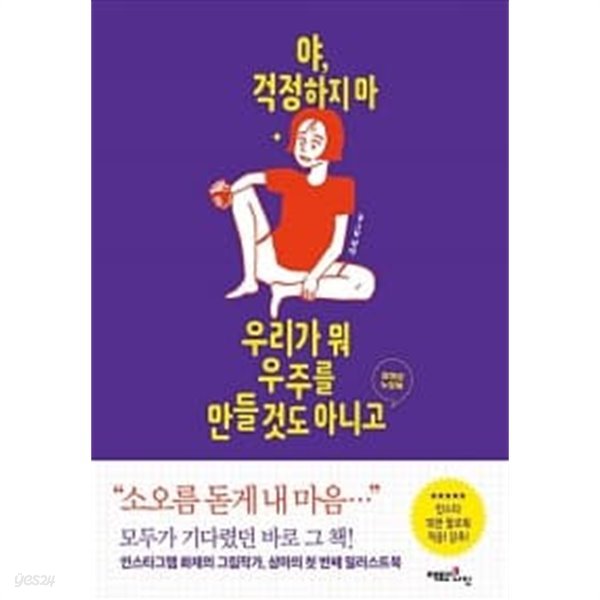 야, 걱정하지 마 우리가 뭐 우주를 만들 것도 아니고