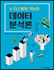 누구나 활용 가능한 데이터 분석론