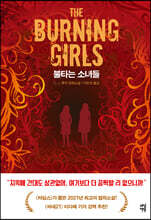 [대여] 불타는 소녀들