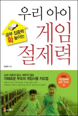 [대여] 공부 집중력 확 높이는 우리 아이 게임절제력