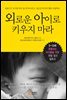 [대여] 외로운 아이로 키우지 마라