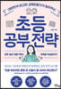 [대여] 초등 공부 전략