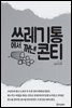 [대여] 쓰레기통에서 꺼낸 콘티