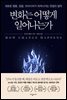 [대여] 변화는 어떻게 일어나는가