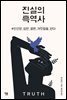 [대여] 진실의 흑역사