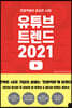 [대여] 유튜브 트렌드 2021