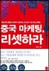 [대여] 중국 마케팅, 리셋하라