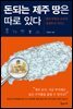 [대여] 돈되는 제주 땅은 따로 있다