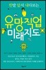 [대여] 유망직업 미래지도
