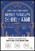 [대여] 바빌론 부자들의 돈 버는 지혜
