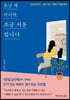 [대여] 못난 게 아니라, 조금 서툰 겁니다
