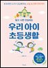 [대여] 알고 나면 안심되는 우리 아이 초등생활