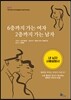 [대여] 내 남자 사용 설명서 : 6층까지 가는 여자 2층까지 가는 남자