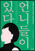 [대여] 언니들이 있다