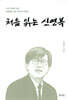 [대여] 처음 읽는 신영복