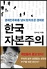 [대여] 한국 자본주의 : 경제민주화를 넘어 정의로운 경제로