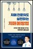 [대여] 치매 전문의도 실천하는 치매 예방법