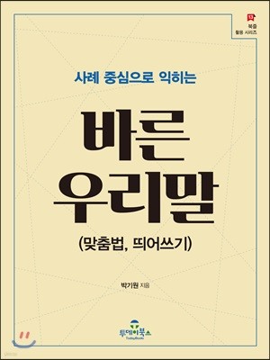 [대여] 사례 중심으로 익히는 바른 우리말