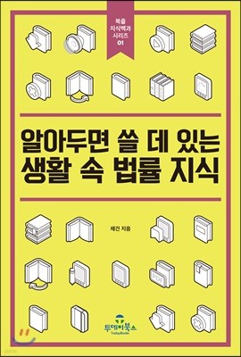 [대여] 알아두면 쓸 데 있는 생활 속 법률 지식