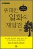 [대여] 위대한 일화의 재발견