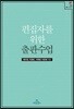 [대여] 편집자를 위한 출판수업