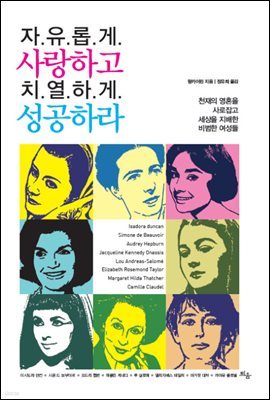 [대여] 자유롭게 사랑하고 치열하게 성공하라