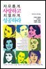 [대여] 자유롭게 사랑하고 치열하게 성공하라