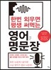 [대여] 한번 외우면 평생 써먹는 영어 명문장