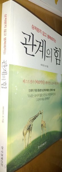 관계의 힘 레이먼드 조 (지은이) 한국경제신문 | 2013년 09월