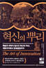 혁신의 뿌리
