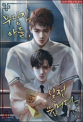 [BL] 무당집 아들, 실전뜁니다 (외전)
