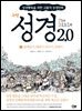 성경2.0 구약 2권