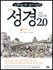 성경2.0 구약 1권