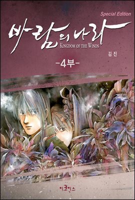 [대여] [연재] 바람의 나라 SE 4부 81화