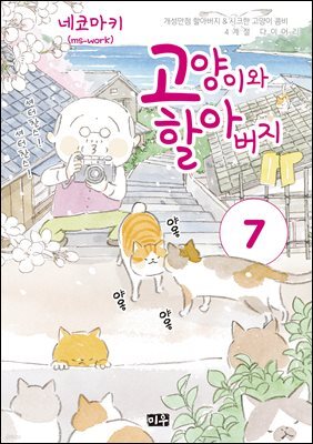 고양이와 할아버지(컬러판) 07권