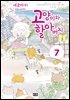 고양이와 할아버지(컬러판) 07권