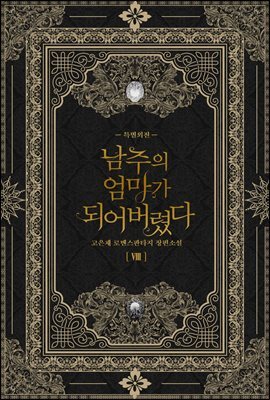남주의 엄마가 되어버렸다 8 (완결)