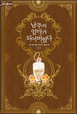 남주의 엄마가 되어버렸다 5