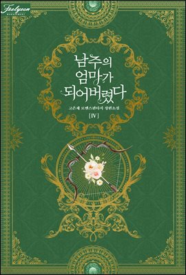 남주의 엄마가 되어버렸다 4
