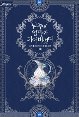 남주의 엄마가 되어버렸다 3