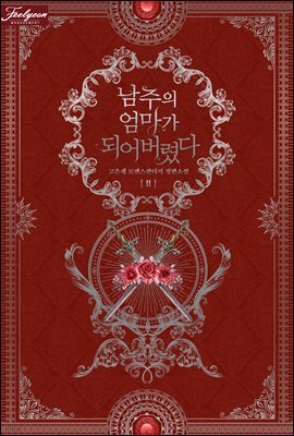 남주의 엄마가 되어버렸다 2