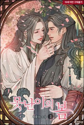 [BL] 못난이의 봄 1권