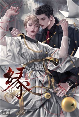 [BL] 연 (緣) 1권