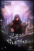 곤륜파 막내 제자 12권