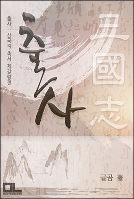 출사 : 삼국지 촉서 제갈량전 10