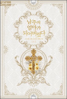 남주의 엄마가 되어버렸다