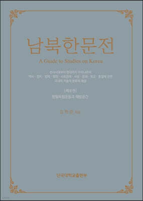 남북한문전 제8권